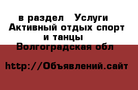  в раздел : Услуги » Активный отдых,спорт и танцы . Волгоградская обл.